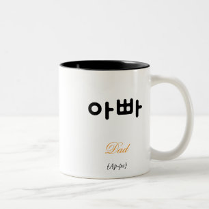 Koreanischer Vater (아빠) Schwarz-Weiß-Kunst-Typogra Zweifarbige Tasse