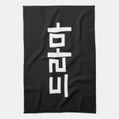 Koreanisches Drama 드 마 Korea Hangul Language Geschirrtuch (Vertikal)