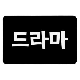 Koreanisches Drama 드 마 Korea Hangul Language Magnet