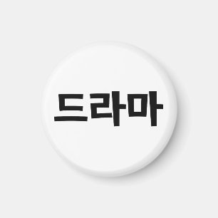 Koreanisches Drama 드 마 Korea Hangul Language Magnet