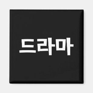 Koreanisches Drama 드 마 Korea Hangul Language Magnet