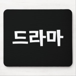 Koreanisches Drama 드 마 Korea Hangul Language Mousepad