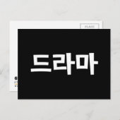 Koreanisches Drama 드 마 Korea Hangul Language Postkarte (Vorne/Hinten)