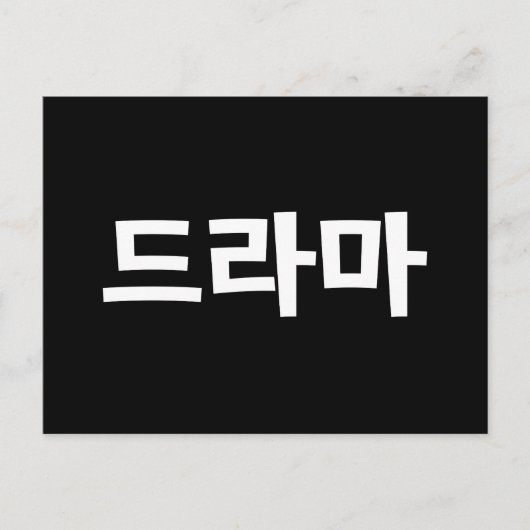 Koreanisches Drama 드 마 Korea Hangul Language Postkarte (Vorderseite)