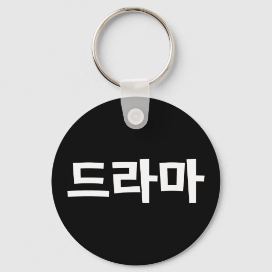 Koreanisches Drama 드 마 Korea Hangul Language Schlüsselanhänger (Vorderseite)