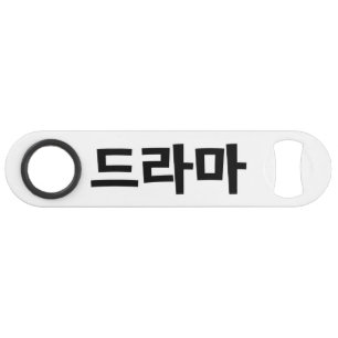 Koreanisches Drama 드 마 Korea Hangul Language Speed Flaschenöffner