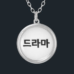 Koreanisches Drama 드 마 Korea Hangul Language Versilberte Kette<br><div class="desc">Die Koreaner Liebe ihres Dramas,  드 라 마 in der koreanischen Sprache Hangeul. Globe Trotters ist auf die Idiosynkratische Bildsprache aus der ganzen Welt spezialisiert. Hier finden Sie einzigartige Grußkarten,  Postkarten,  Poster,  Mousepads und mehr.</div>