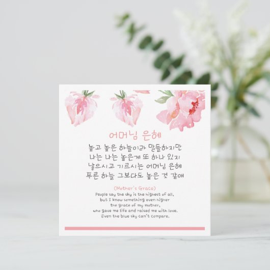 Koreanisches Muttergedicht  Karte (Stehend Vorderseite)
