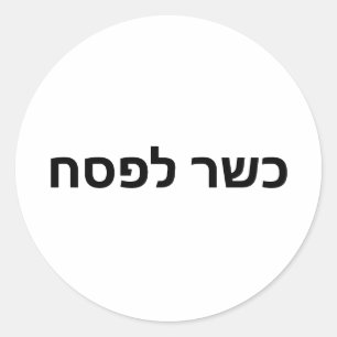 Kosher für Pessach כ ש ר ל ס פ ח Kasher Lepeshach Runder Aufkleber