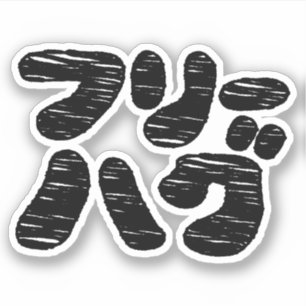 KOSTENLOSE UMARMUNGEN フリーハグ ~ Japanisch Katakana S Aufkleber