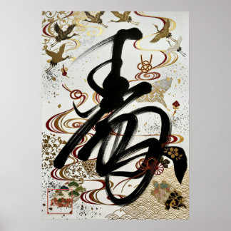 Kotobuki: Calligraphy "Celebration" 260020003 Poster