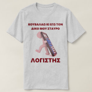 Kouvalao Ki Ego Ton Diko Mou Stavro T-Shirt