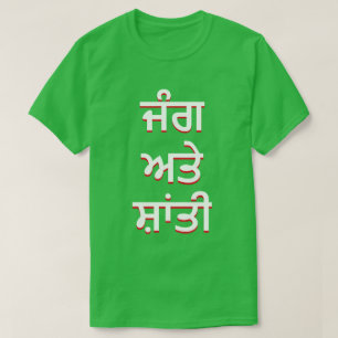 Krieg und Frieden in Punjabi (ਜੰ ਗ ਅ ਤੇ ਤੀ ਸ਼ਾਂ T-Shirt