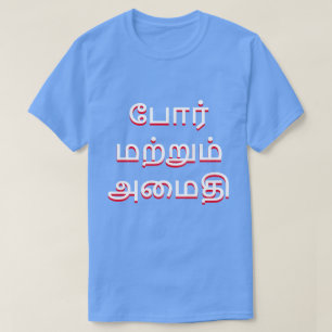 Krieg und Frieden in Tamil (போ ர் ம ற் ம் அ று மை T-Shirt
