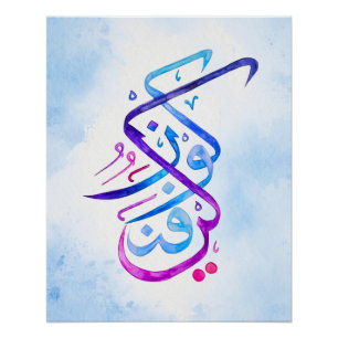 Kun Fayakun Islamische Kalligrafie Kunst drucken Poster