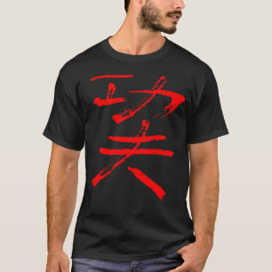 Kungfu harte Arbeit Chinesisch INK schreiben Marti T-Shirt