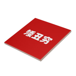 Kurz, hässlich & arm 矮丑穷 chinesische Hanzi MEME Fliese