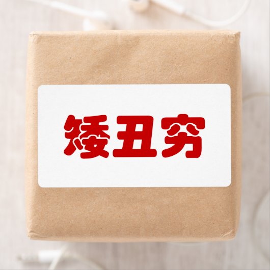 Kurze, hässliche und arme 矮 丑 穷 chinesischen Hanzi (Insitu)