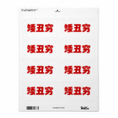 Kurze, hässliche und arme 矮 丑 穷 chinesischen Hanzi (Vorne)