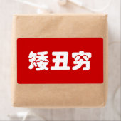 Kurze, hässliche und arme 矮 丑 穷 chinesischen Hanzi (Insitu)