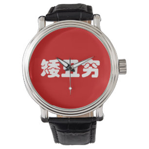 Kurze, hässliche und arme 矮 丑 穷 chinesischen Hanzi Armbanduhr