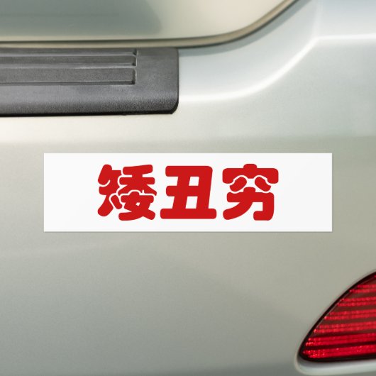 Kurze, hässliche und arme 矮 丑 穷 chinesischen Hanzi Autoaufkleber (Auf Auto)
