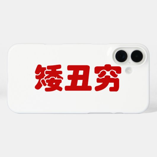 Kurze, hässliche und arme 矮 丑 穷 chinesischen Hanzi Case-Mate iPhone Hülle (Rückseite (Horizontal))