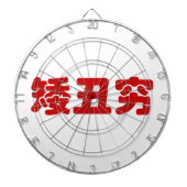 Kurze, hässliche und arme 矮 丑 穷 chinesischen Hanzi Dartscheibe (vorne)