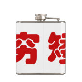 Kurze, hässliche und arme 矮 丑 穷 chinesischen Hanzi Flachmann (Rückseite)