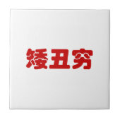 Kurze, hässliche und arme 矮 丑 穷 chinesischen Hanzi Fliese (Vorderseite)