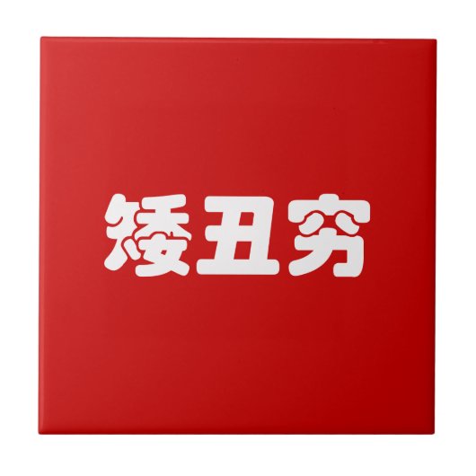 Kurze, hässliche und arme 矮 丑 穷 chinesischen Hanzi Fliese (Vorderseite)