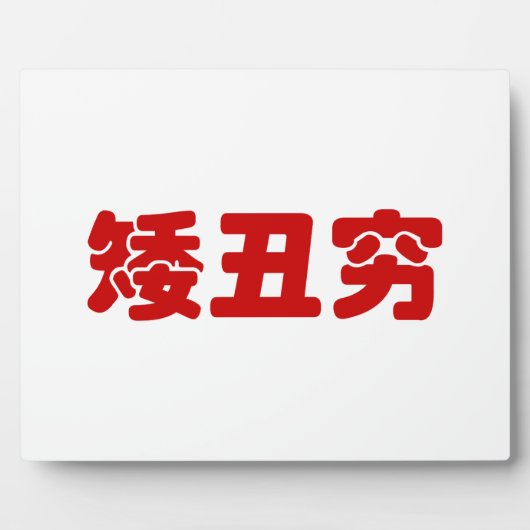 Kurze, hässliche und arme 矮 丑 穷 chinesischen Hanzi Fotoplatte (Vorderseite)