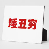 Kurze, hässliche und arme 矮 丑 穷 chinesischen Hanzi Fotoplatte (Seite)