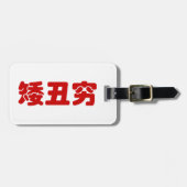 Kurze, hässliche und arme 矮 丑 穷 chinesischen Hanzi Gepäckanhänger (Vorderseite horizontal)