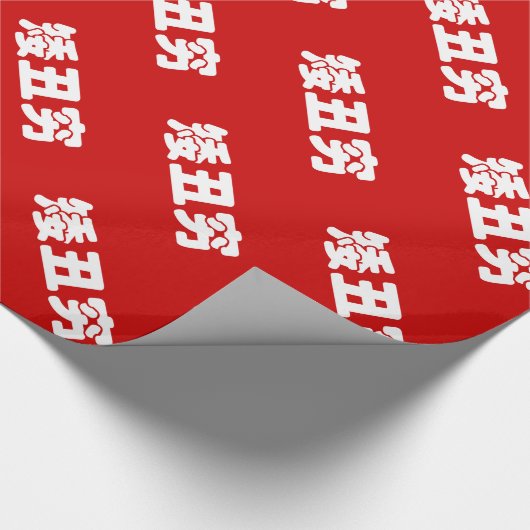 Kurze, hässliche und arme 矮 丑 穷 chinesischen Hanzi Geschenkpapier (Ecke)