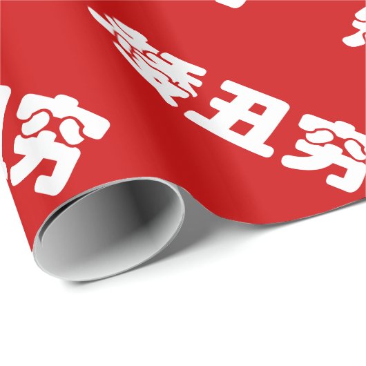 Kurze, hässliche und arme 矮 丑 穷 chinesischen Hanzi Geschenkpapier (Rolleneckpunkt)