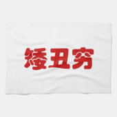 Kurze, hässliche und arme 矮 丑 穷 chinesischen Hanzi Geschirrtuch (Horizontal)