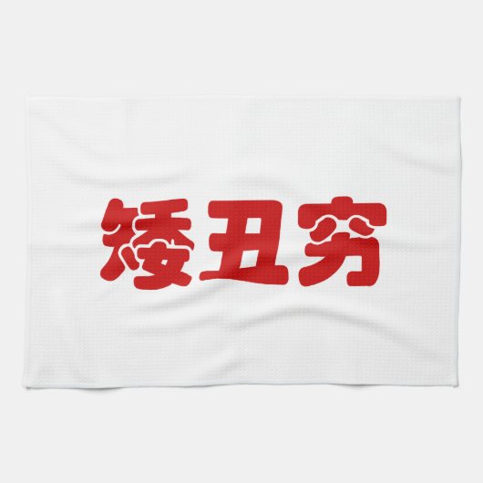 Kurze, hässliche und arme 矮 丑 穷 chinesischen Hanzi Geschirrtuch (Horizontal)