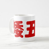 Kurze, hässliche und arme 矮 丑 穷 chinesischen Hanzi Kaffeetasse (Vorderseite Links)