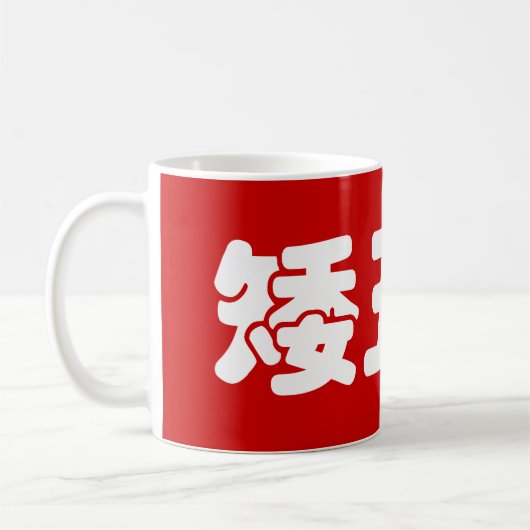 Kurze, hässliche und arme 矮 丑 穷 chinesischen Hanzi Kaffeetasse (Links)
