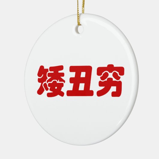 Kurze, hässliche und arme 矮 丑 穷 chinesischen Hanzi Keramik Ornament (Links)