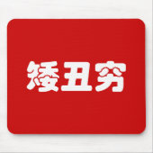 Kurze, hässliche und arme 矮 丑 穷 chinesischen Hanzi Mousepad (Vorne)