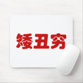 Kurze, hässliche und arme 矮 丑 穷 chinesischen Hanzi Mousepad (Mit Mouse)