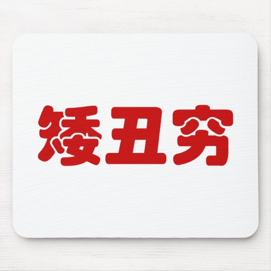 Kurze, hässliche und arme 矮 丑 穷 chinesischen Hanzi Mousepad (Vorne)