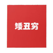 Kurze, hässliche und arme 矮 丑 穷 chinesischen Hanzi Notizblock (Vorderseite)