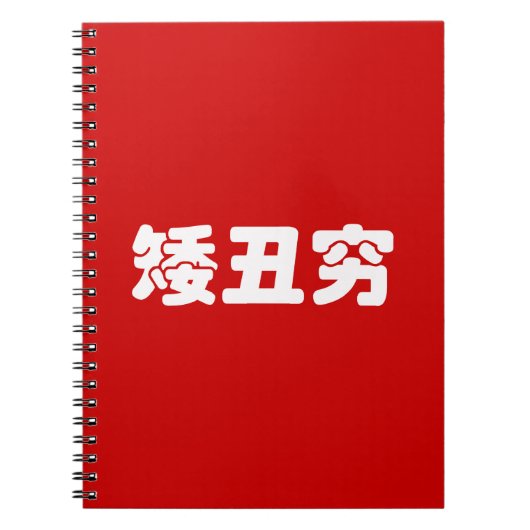 Kurze, hässliche und arme 矮 丑 穷 chinesischen Hanzi Notizblock (Vorderseite)