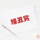 Kurze, hässliche und arme 矮 丑 穷 chinesischen Hanzi Ovaler Aufkleber (Umschlag)