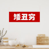 Kurze, hässliche und arme 矮 丑 穷 chinesischen Hanzi Poster (Küche)