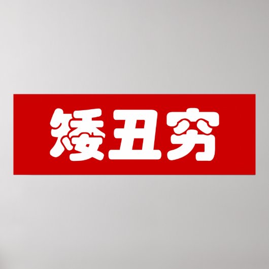 Kurze, hässliche und arme 矮 丑 穷 chinesischen Hanzi Poster (Vorne)