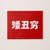 Kurze, hässliche und arme 矮 丑 穷 chinesischen Hanzi Puzzle (Horizontal)